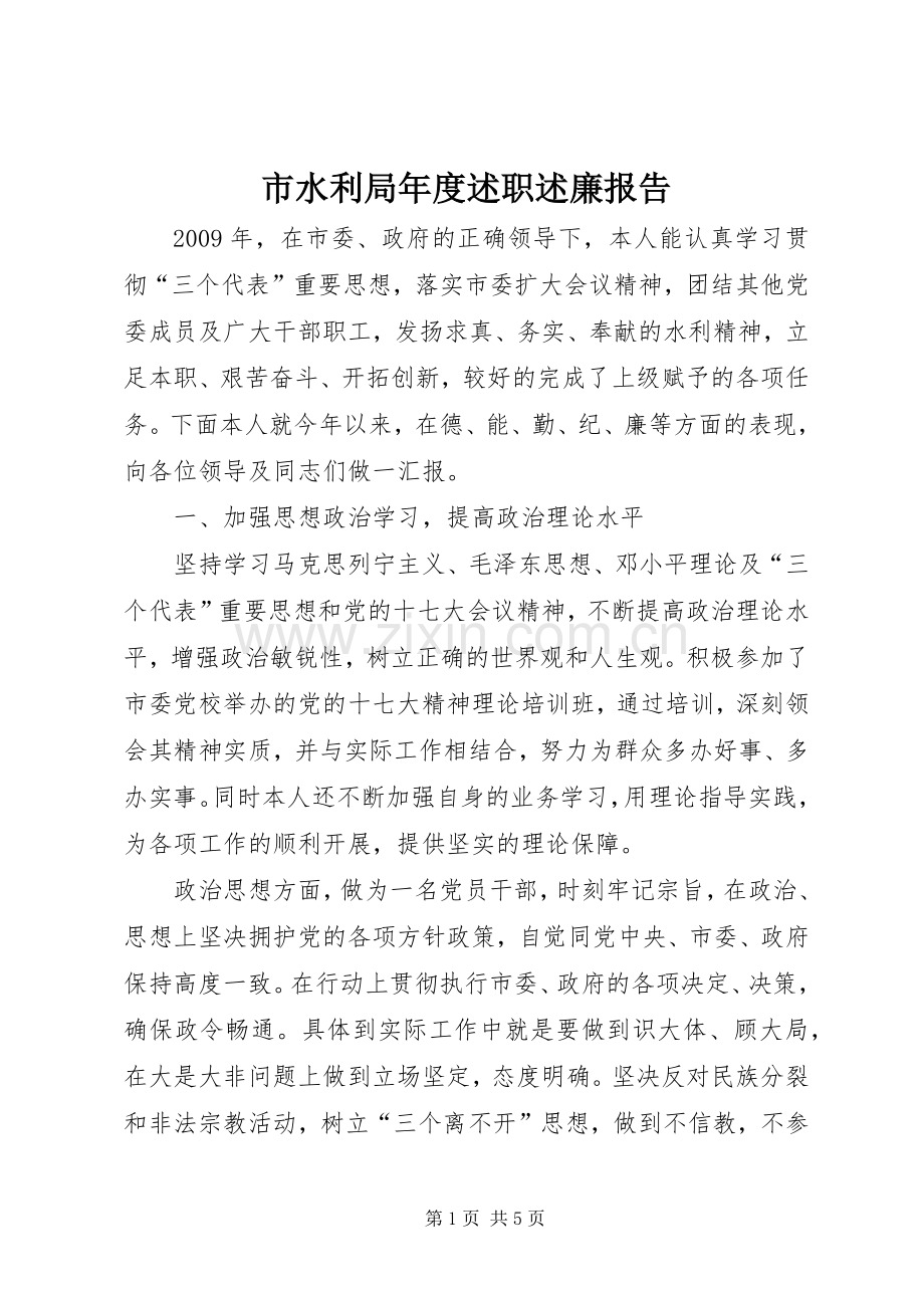 市水利局年度述职述廉报告.docx_第1页