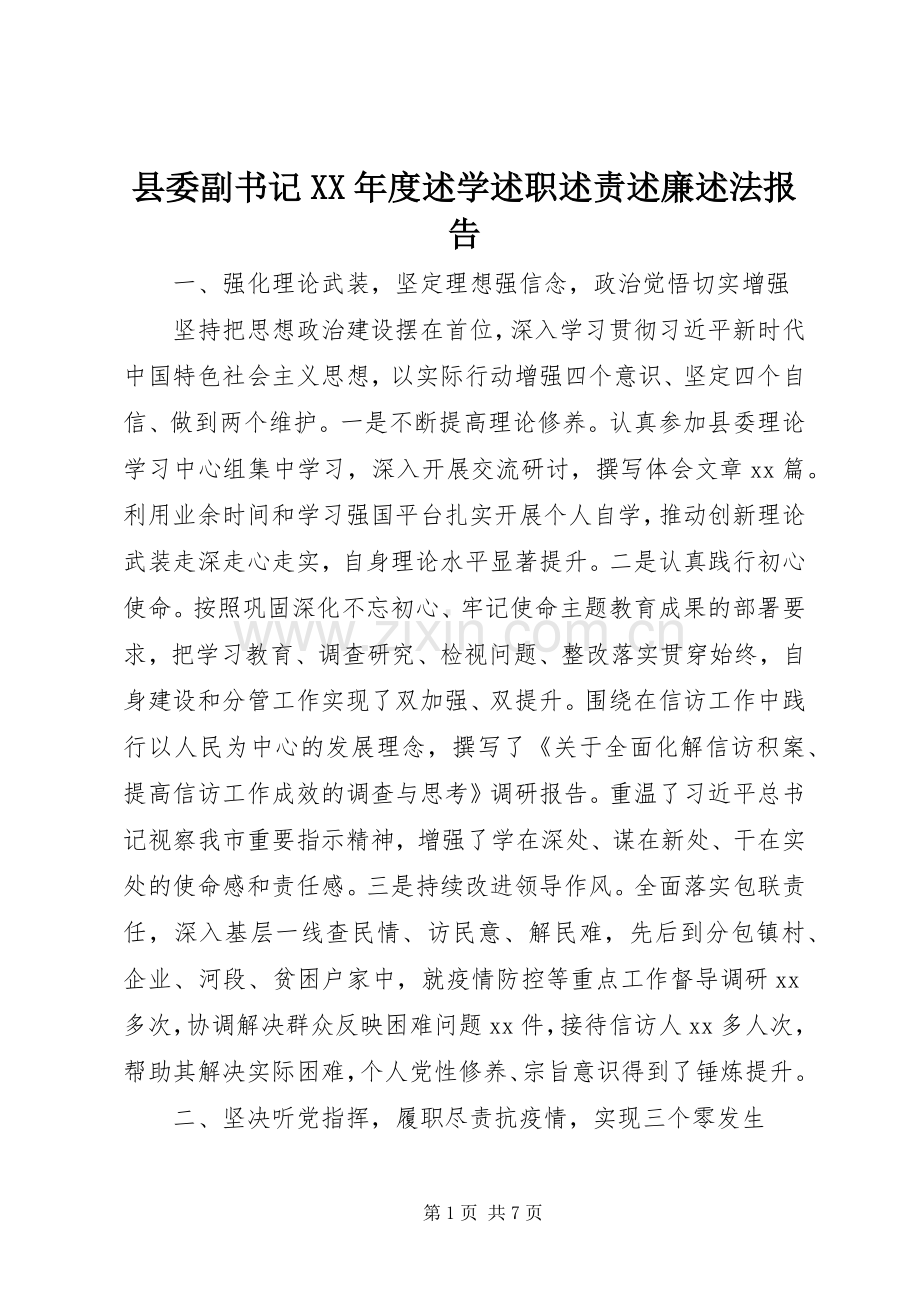 县委副书记XX年度述学述职述责述廉述法报告.docx_第1页