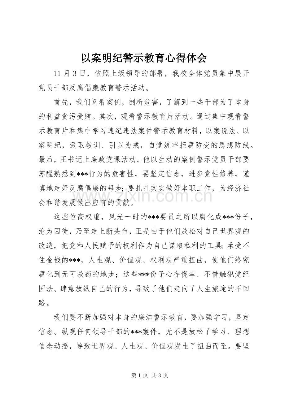 以案明纪警示教育心得体会.docx_第1页