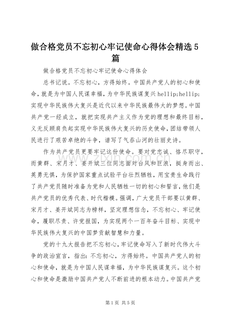 做合格党员不忘初心牢记使命心得体会5篇.docx_第1页