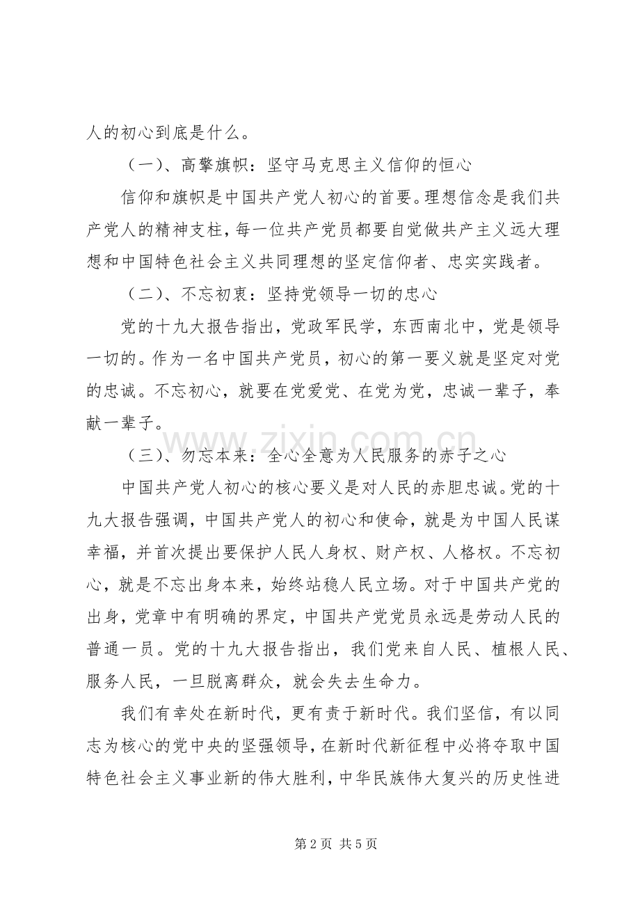 做合格党员不忘初心牢记使命心得体会5篇.docx_第2页