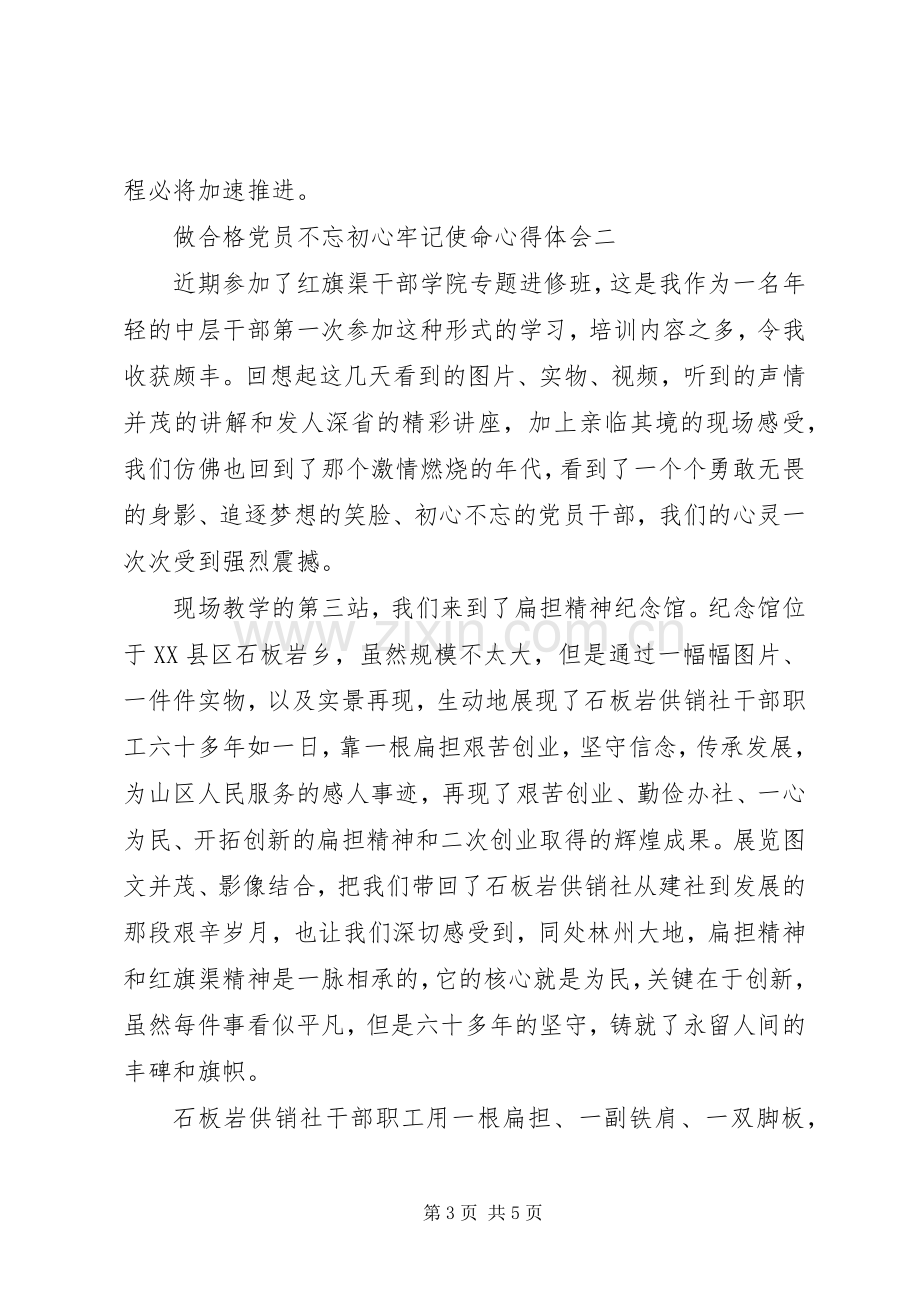 做合格党员不忘初心牢记使命心得体会5篇.docx_第3页