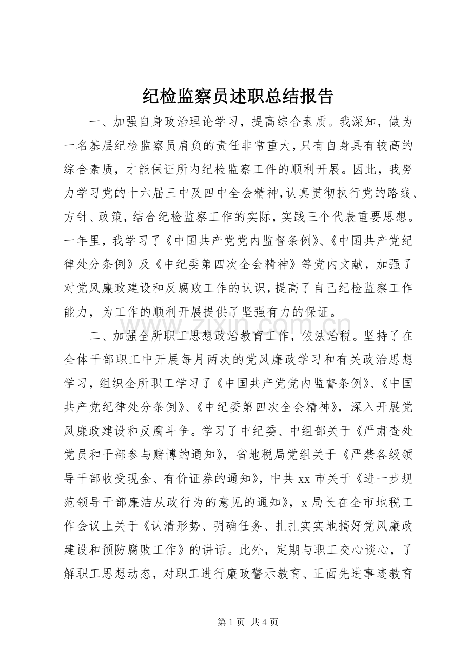 纪检监察员述职总结报告.docx_第1页