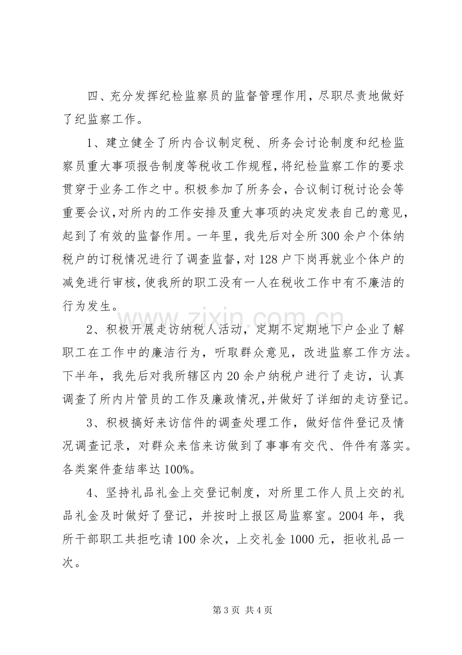 纪检监察员述职总结报告.docx_第3页