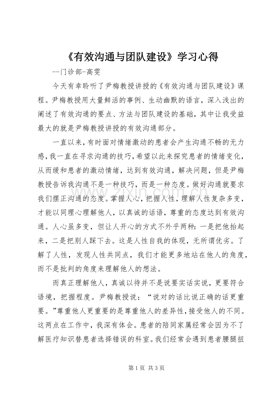 《有效沟通与团队建设》学习心得.docx_第1页