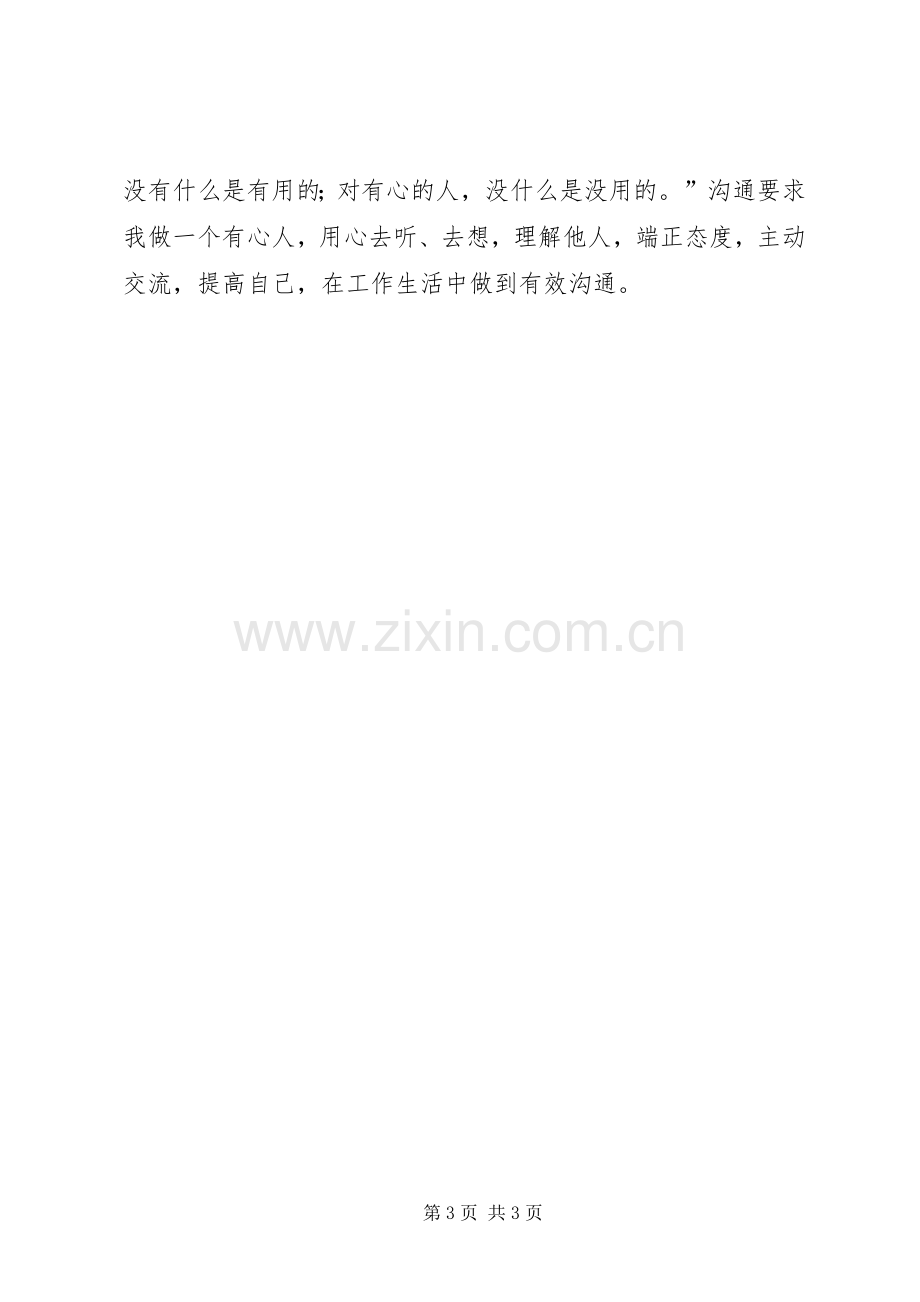 《有效沟通与团队建设》学习心得.docx_第3页