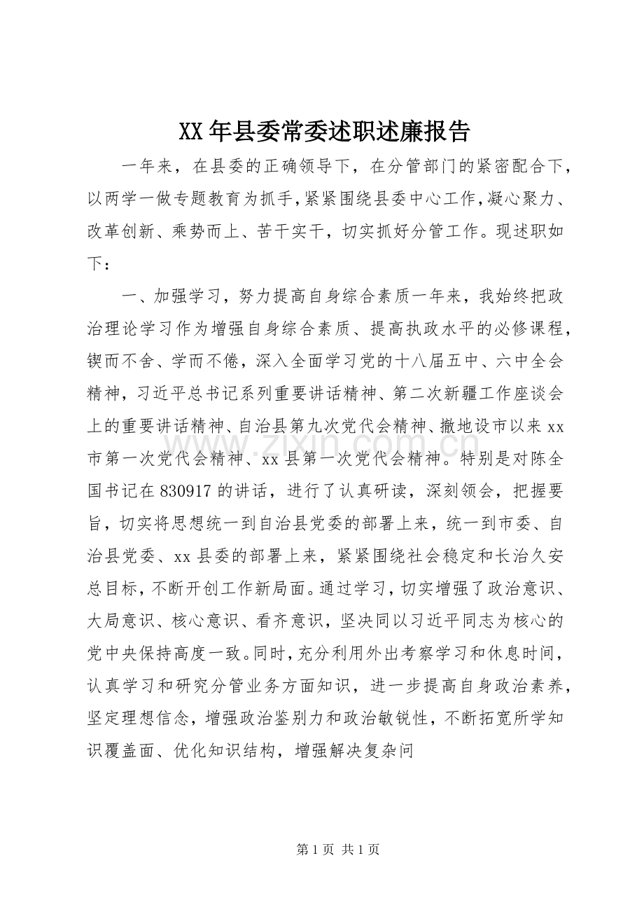 XX年县委常委述职述廉报告.docx_第1页