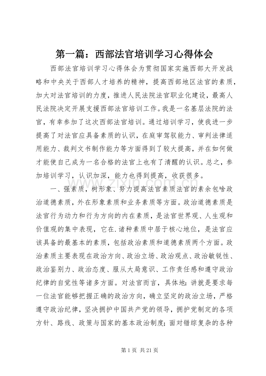 第一篇：西部法官培训学习心得体会.docx_第1页