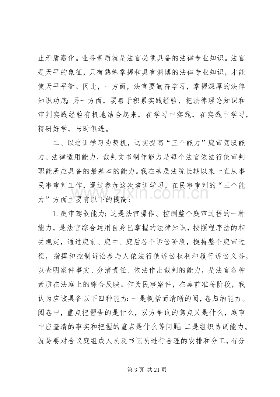 第一篇：西部法官培训学习心得体会.docx_第3页