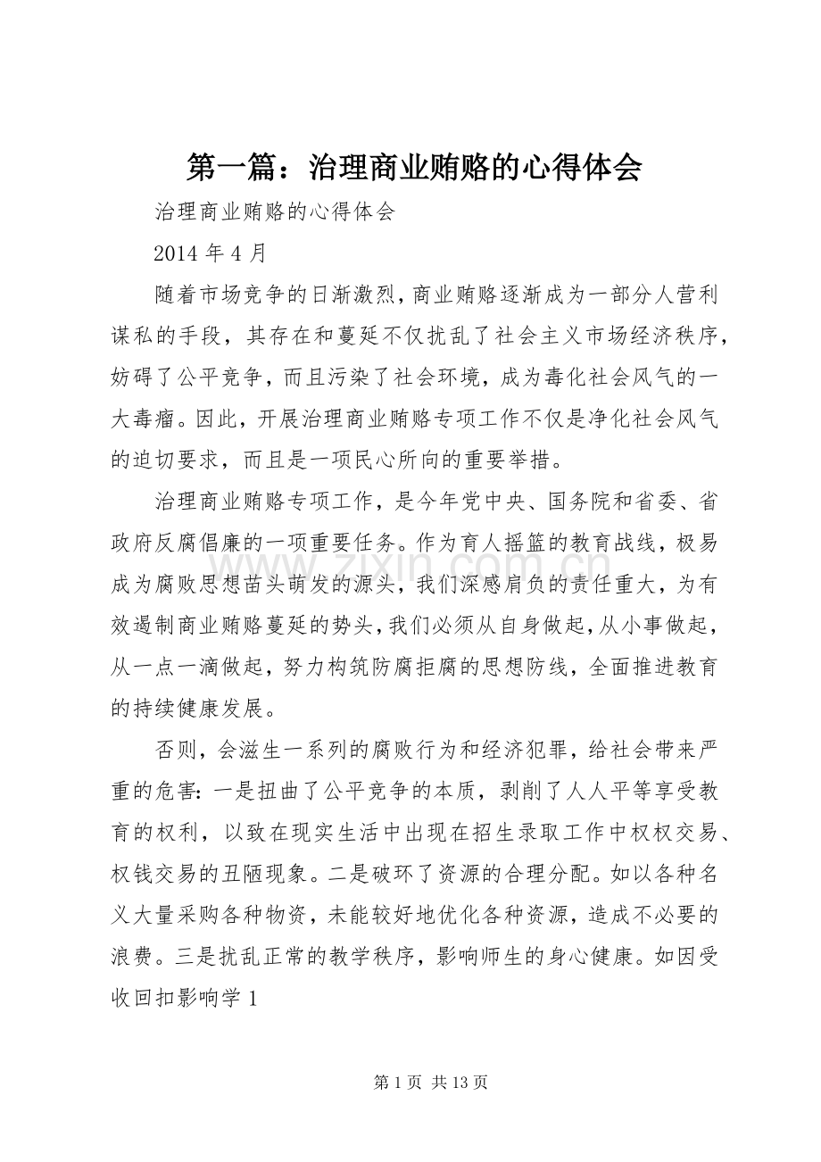 第一篇：治理商业贿赂的心得体会.docx_第1页