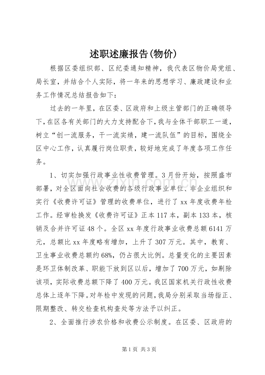 述职述廉报告(物价)_2.docx_第1页