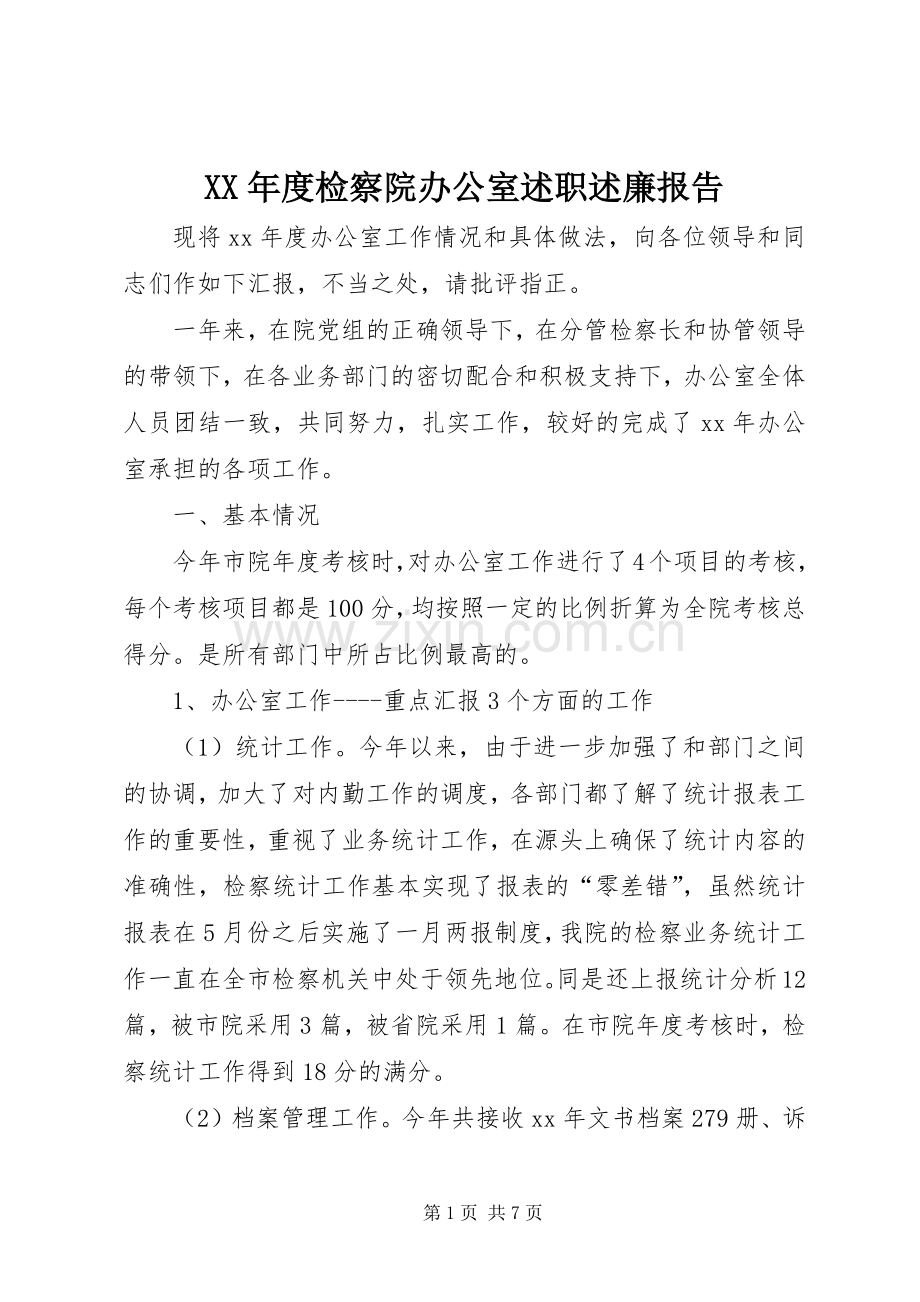 XX年度检察院办公室述职述廉报告.docx_第1页