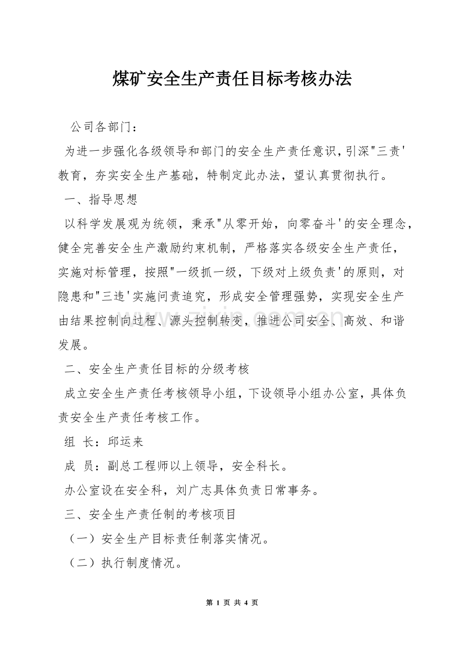 煤矿安全生产责任目标考核办法.docx_第1页