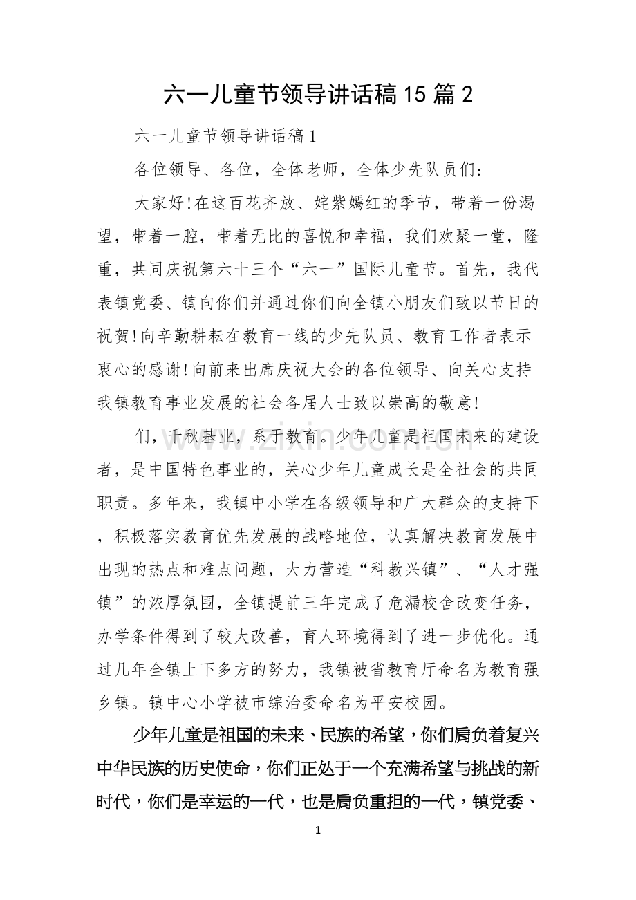 六一儿童节领导讲话稿15篇.docx_第1页