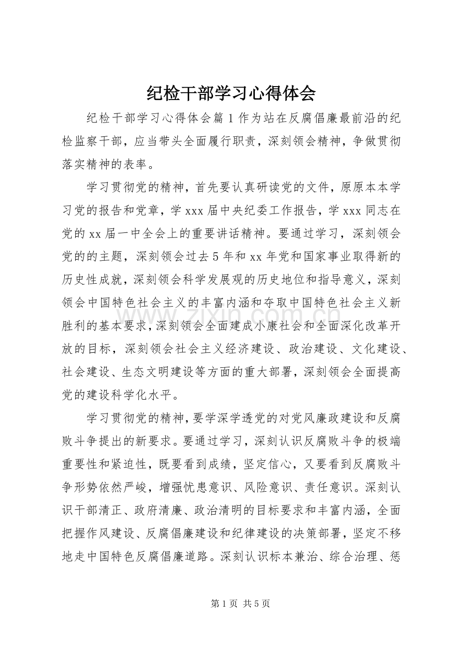 纪检干部学习心得体会.docx_第1页