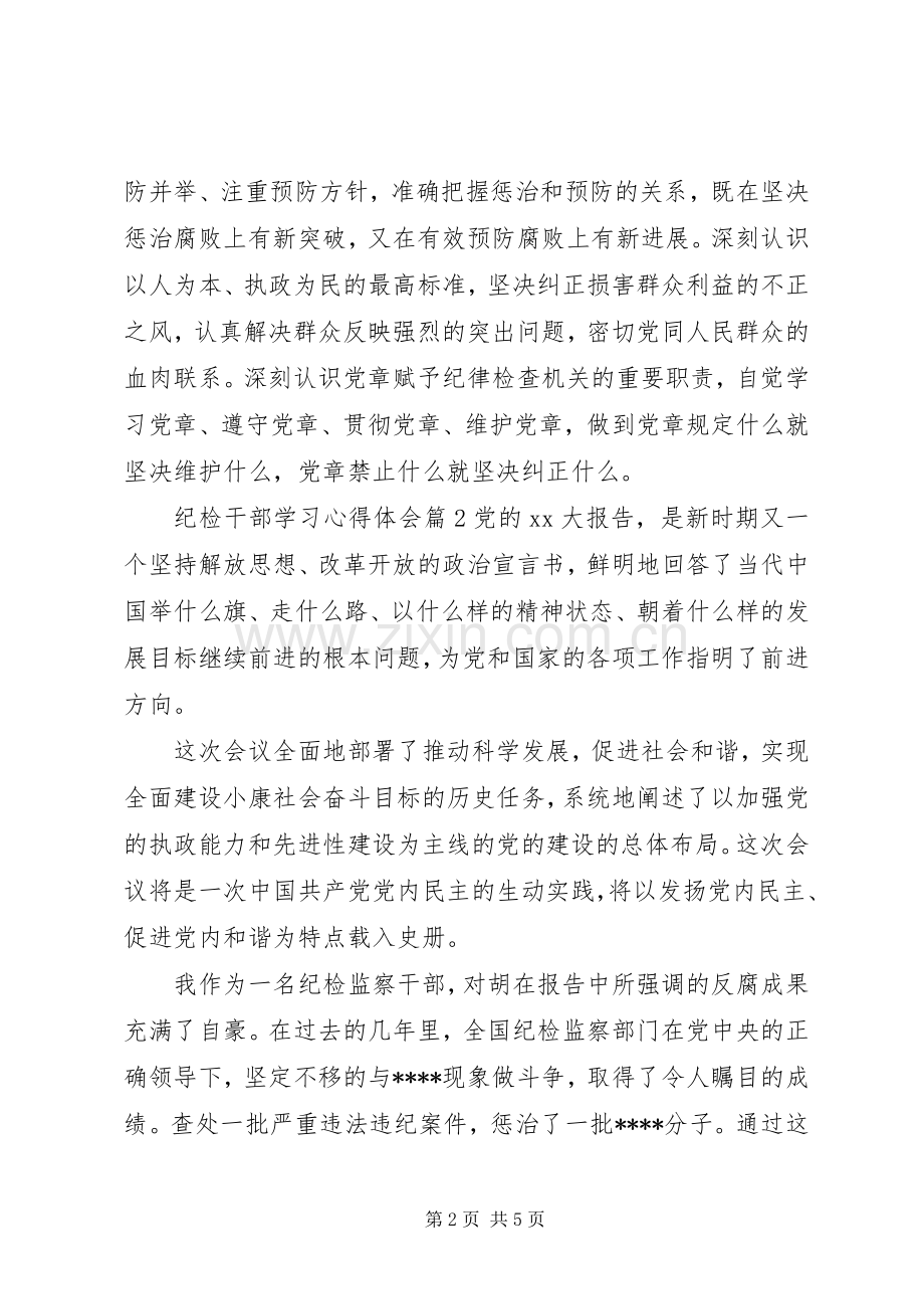 纪检干部学习心得体会.docx_第2页