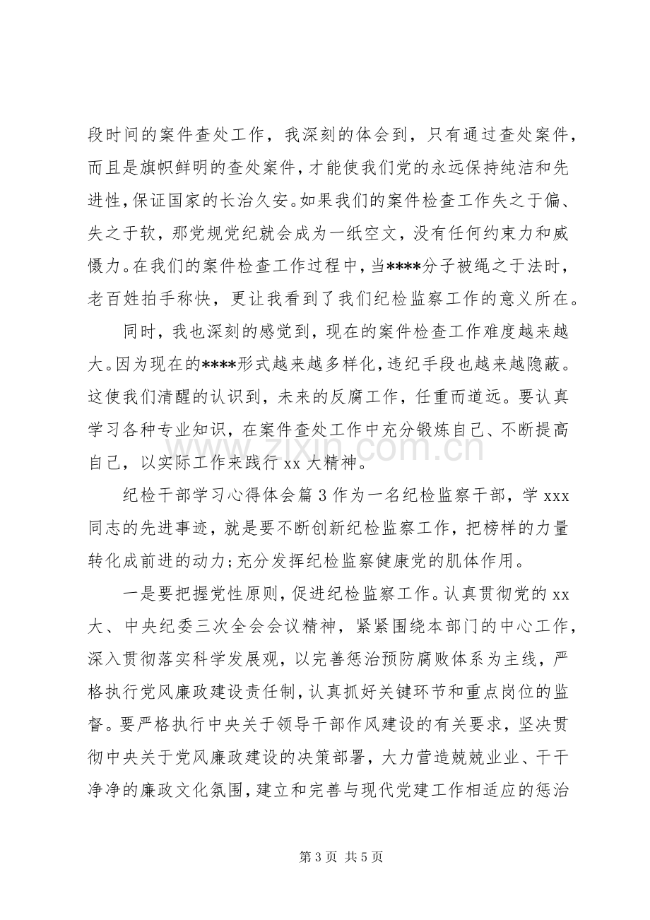 纪检干部学习心得体会.docx_第3页