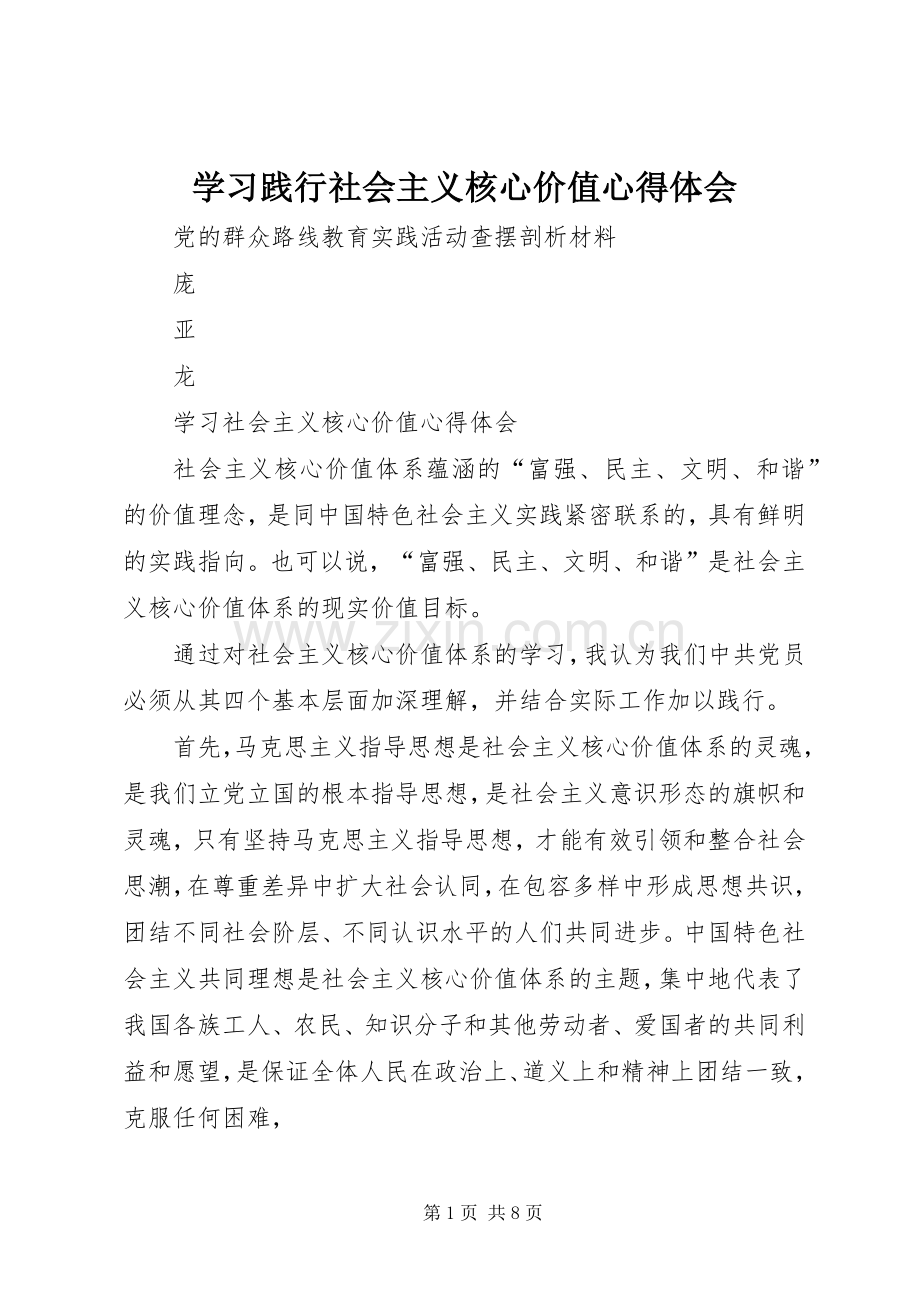 学习践行社会主义核心价值心得体会.docx_第1页