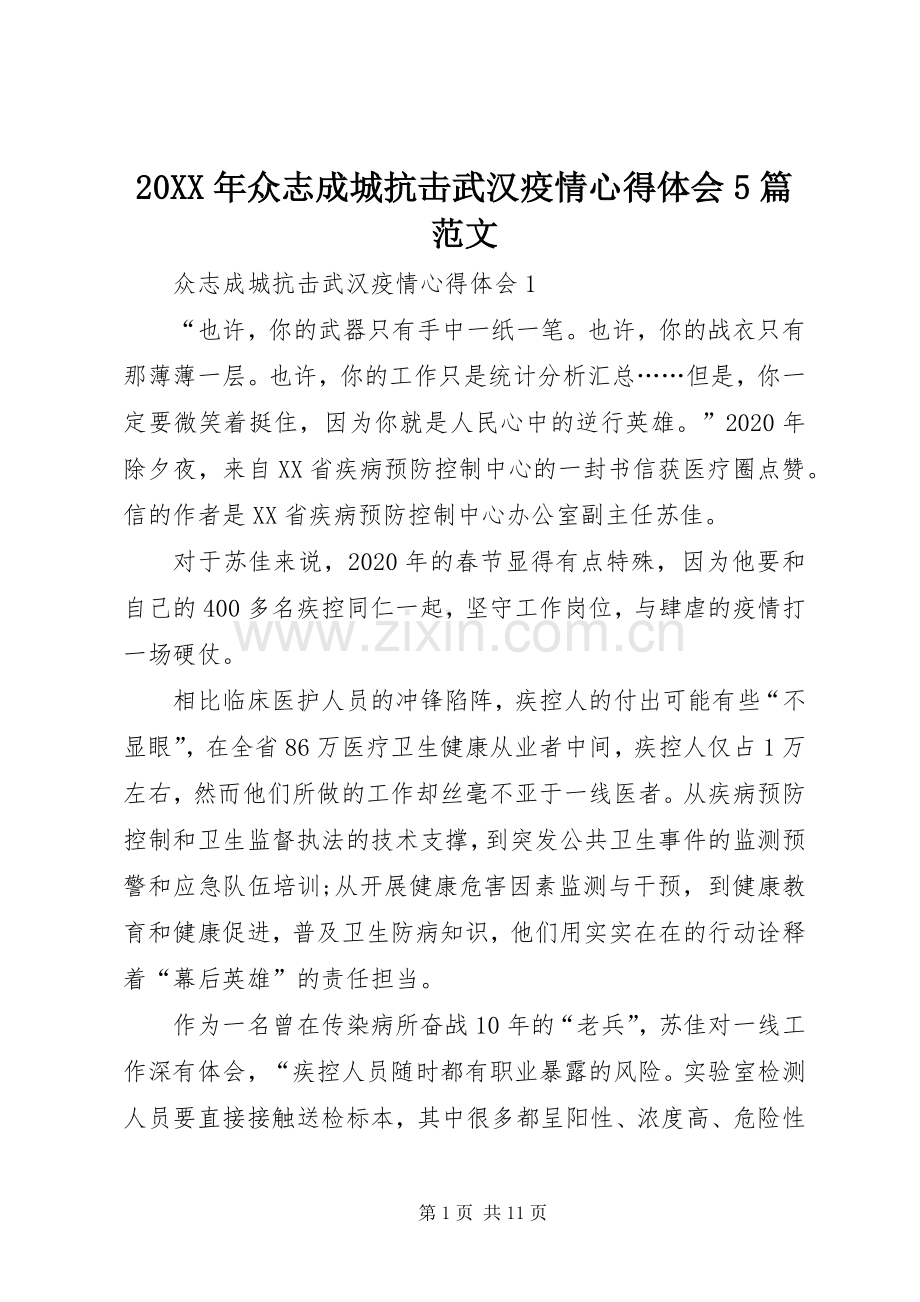 20XX年众志成城抗击武汉疫情心得体会5篇范文.docx_第1页