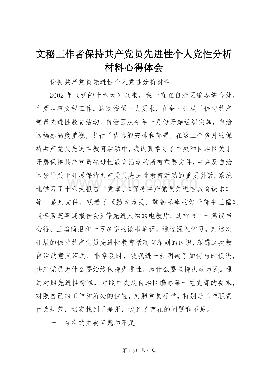 文秘工作者保持共产党员先进性个人党性分析材料心得体会.docx_第1页