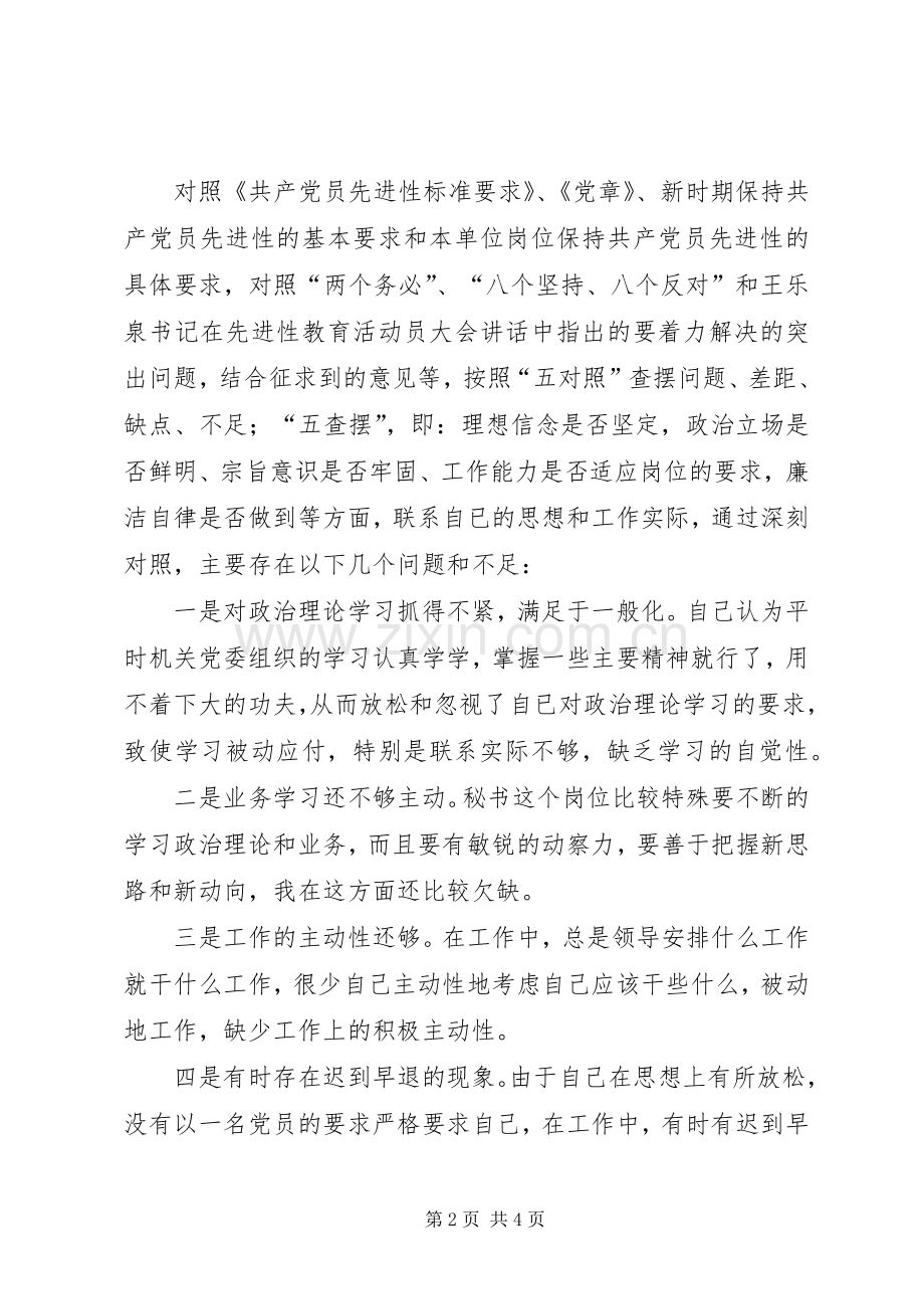 文秘工作者保持共产党员先进性个人党性分析材料心得体会.docx_第2页