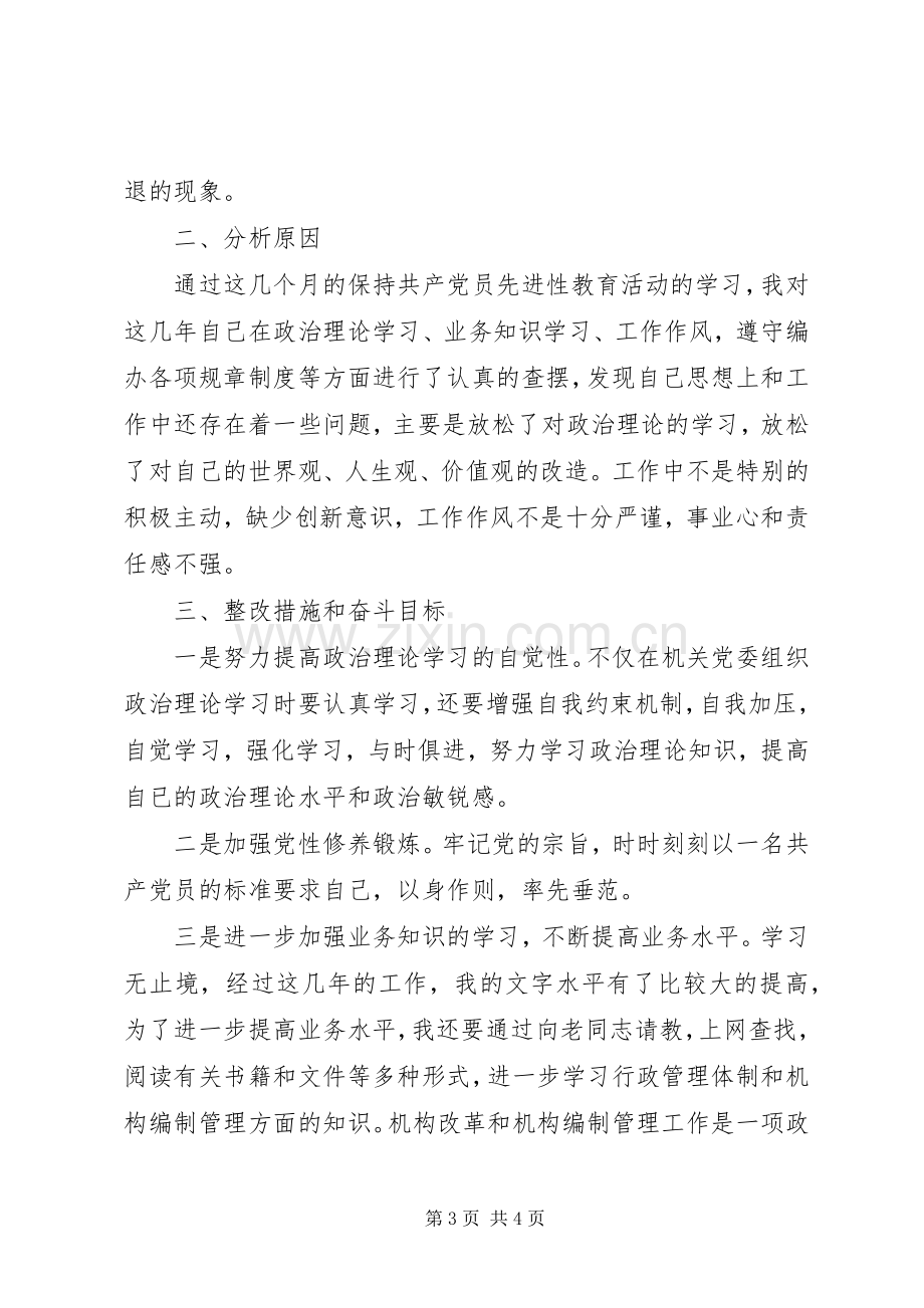 文秘工作者保持共产党员先进性个人党性分析材料心得体会.docx_第3页