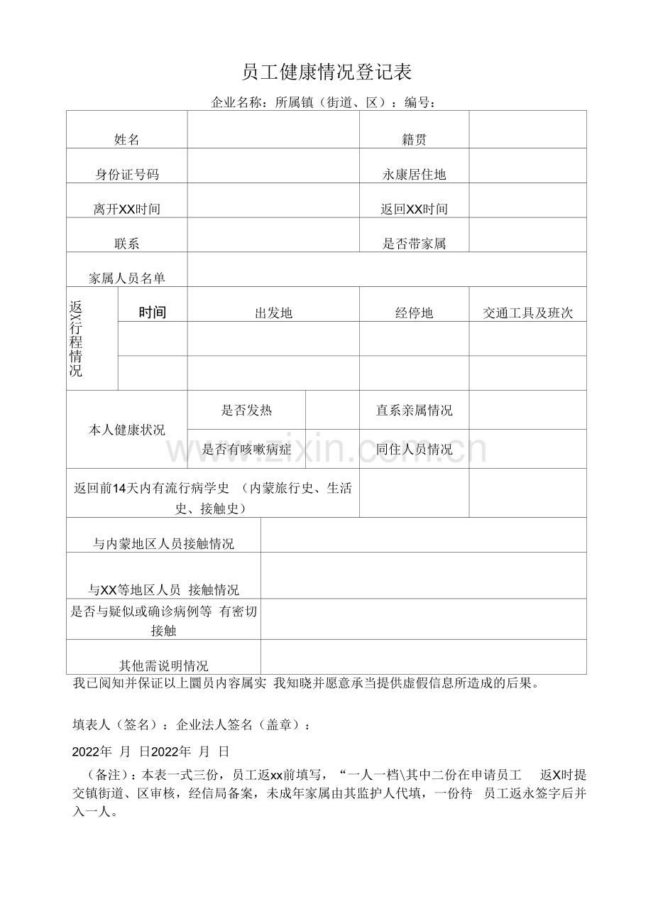 员工健康情况登记表.docx_第1页