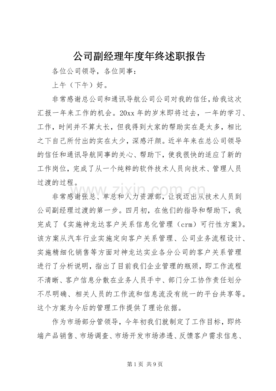 公司副经理年度年终述职报告.docx_第1页