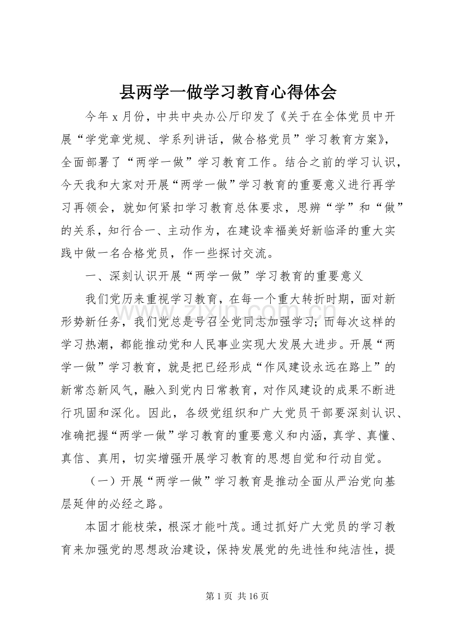 县两学一做学习教育心得体会.docx_第1页