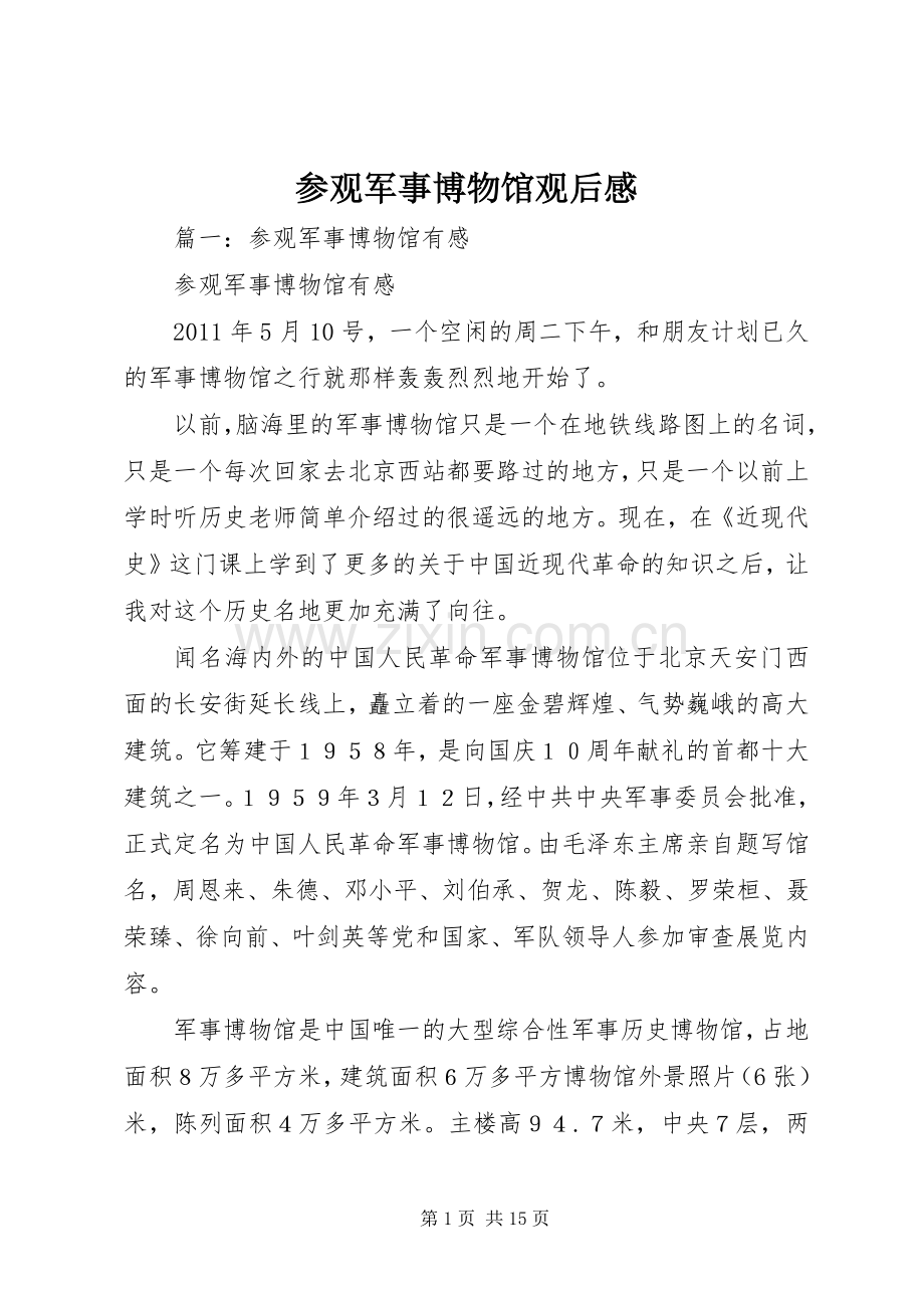 参观军事博物馆观后感.docx_第1页