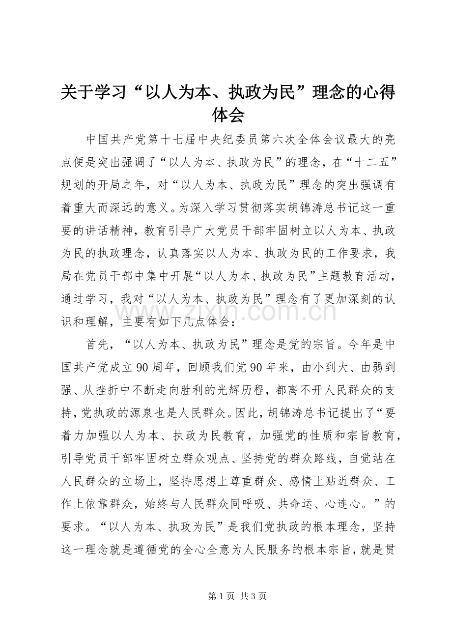 关于学习“以人为本、执政为民”理念的心得体会.docx_第1页