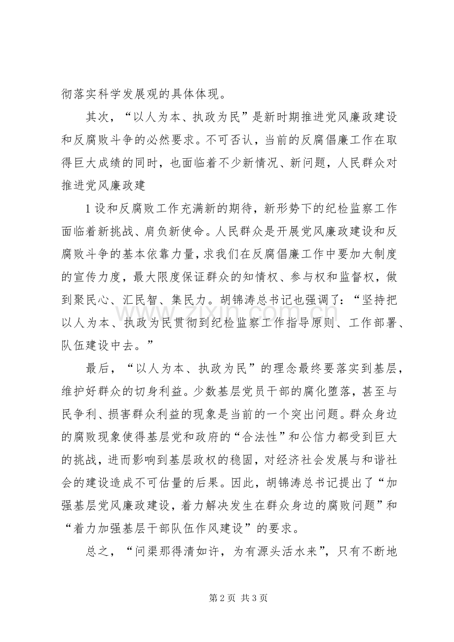 关于学习“以人为本、执政为民”理念的心得体会.docx_第2页