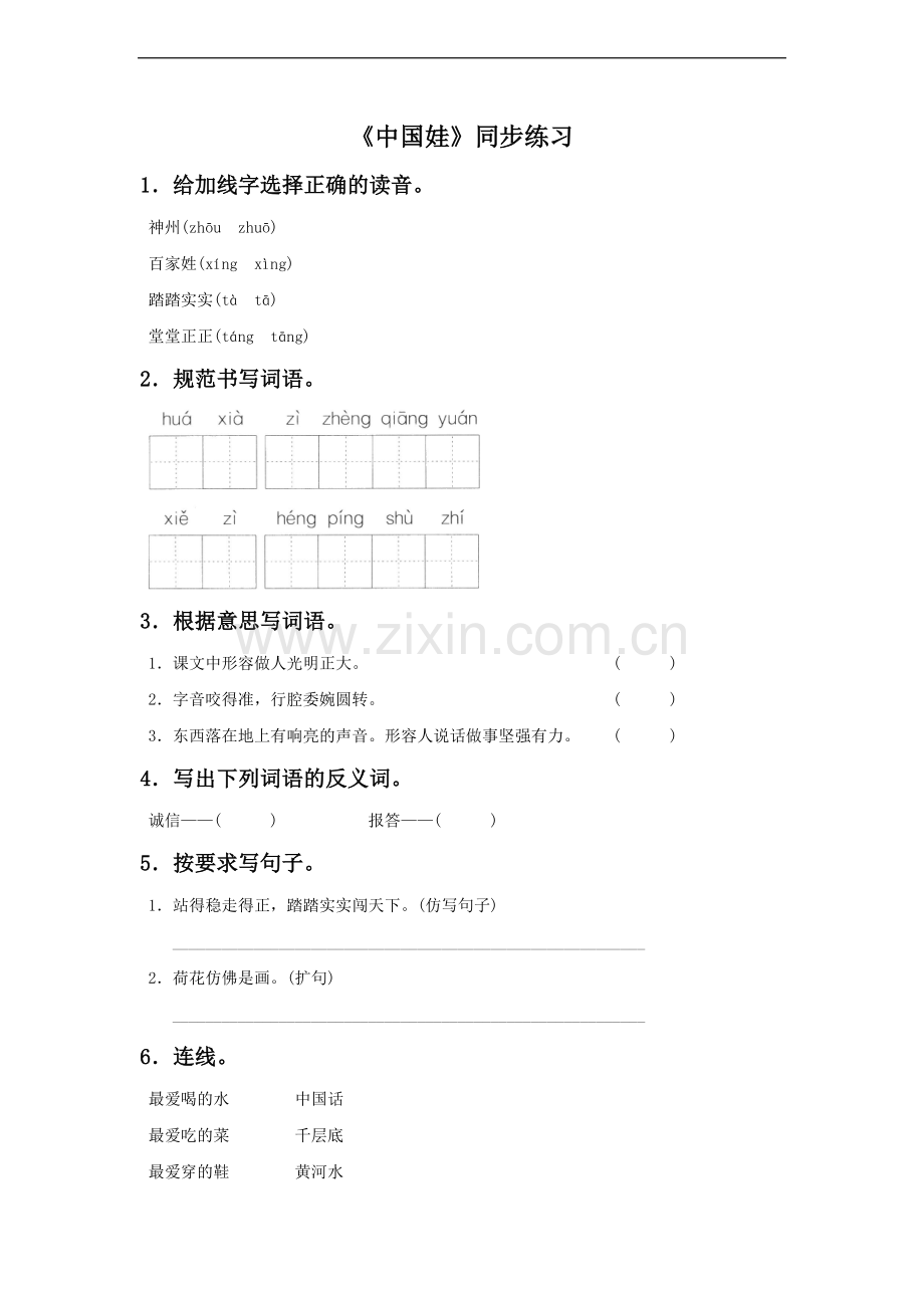 《中国娃》同步练习.doc_第1页