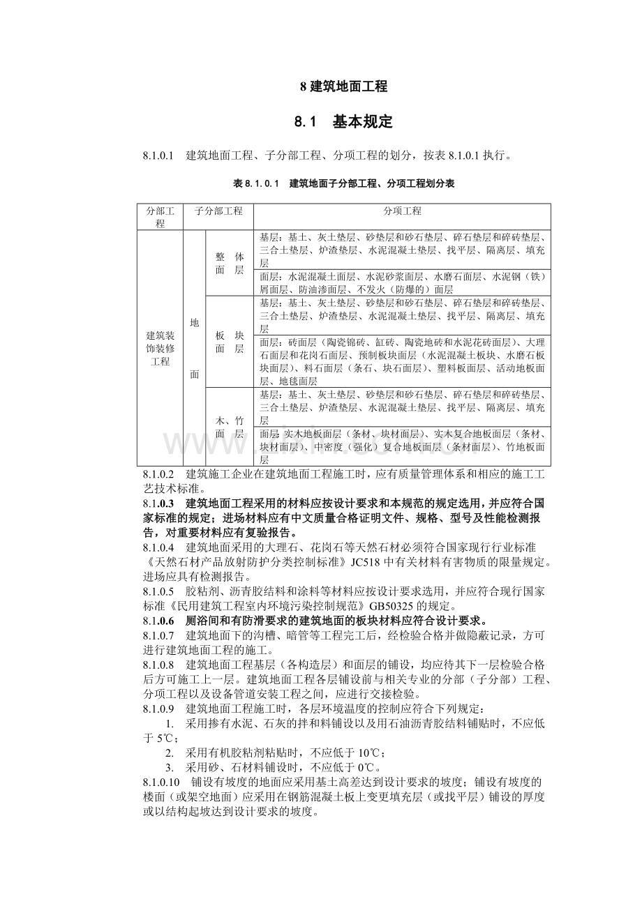 建筑工程施工标准+建筑地面工程.docx_第1页