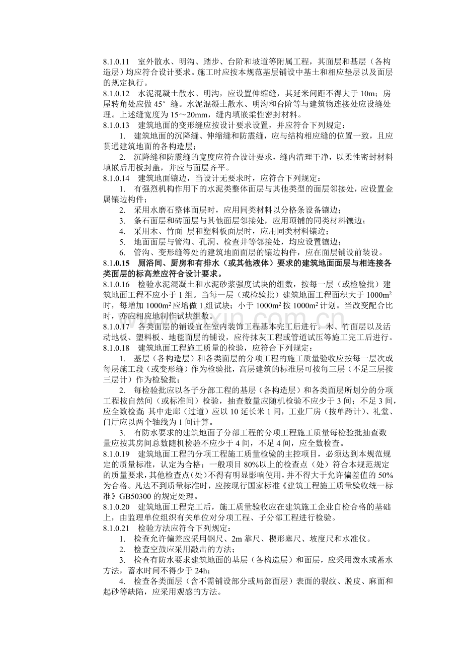 建筑工程施工标准+建筑地面工程.docx_第2页