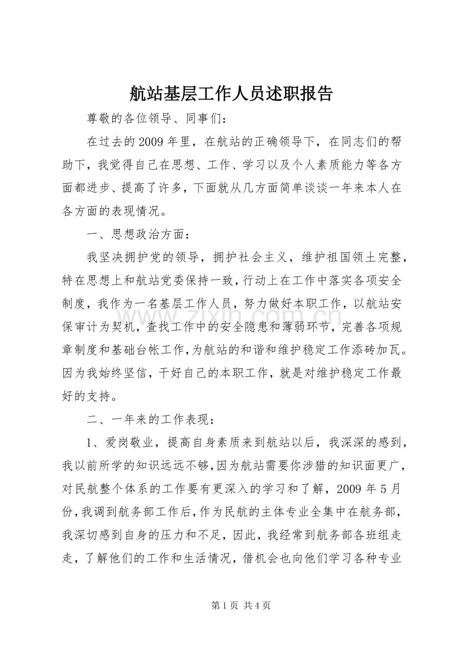 航站基层工作人员述职报告.docx_第1页