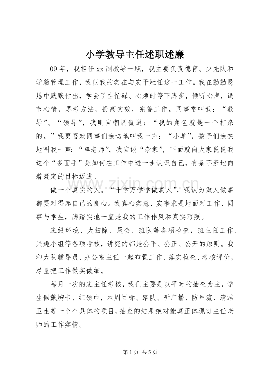 小学教导主任述职述廉.docx_第1页