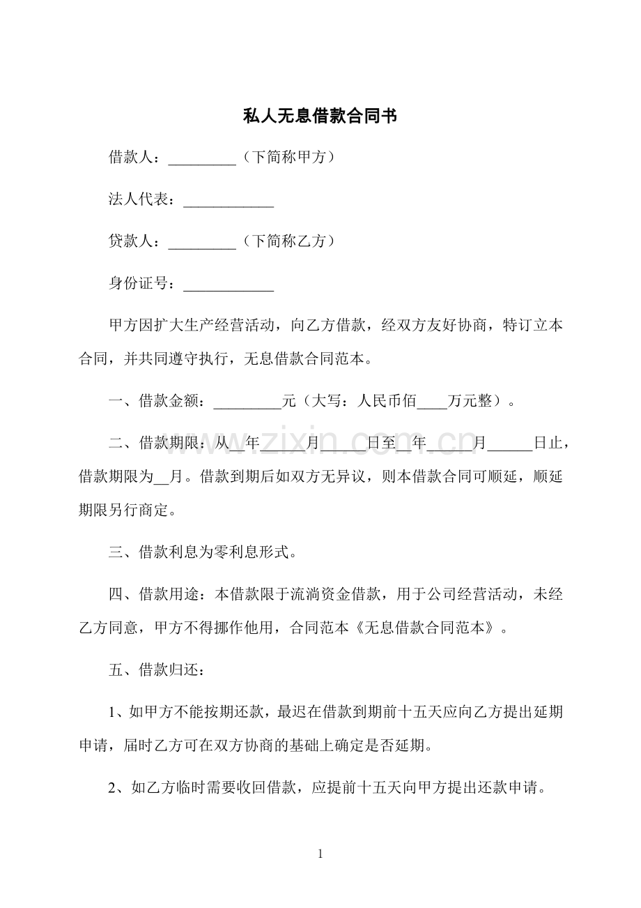 私人无息借款合同书.docx_第1页