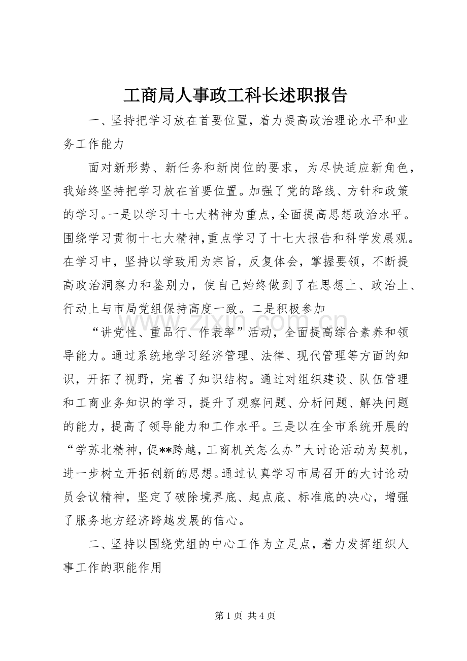 工商局人事政工科长述职报告.docx_第1页