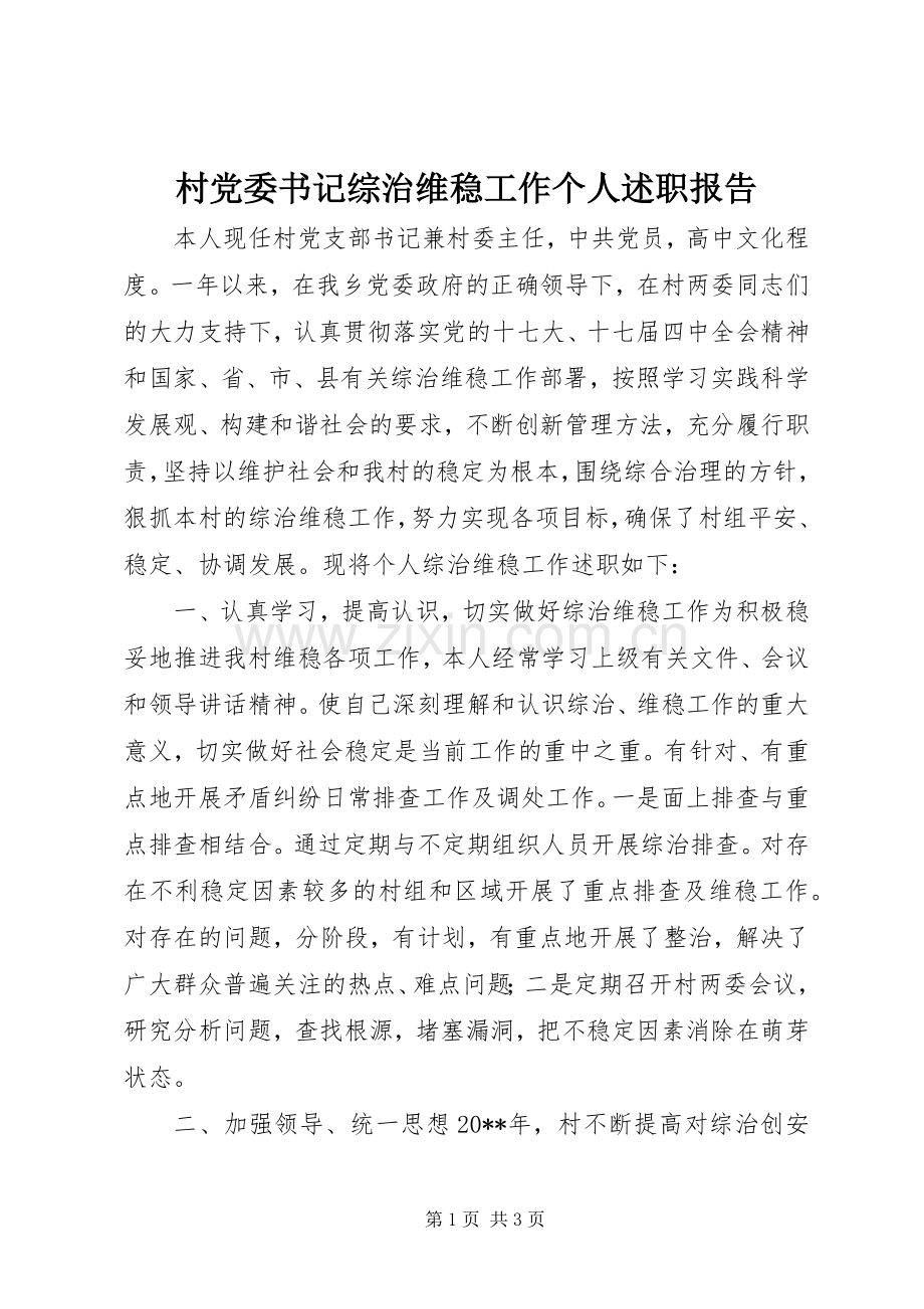 村党委书记综治维稳工作个人述职报告.docx_第1页