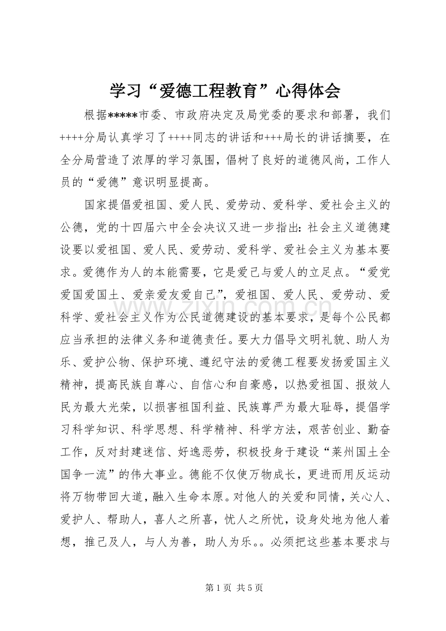 学习“爱德工程教育”心得体会.docx_第1页