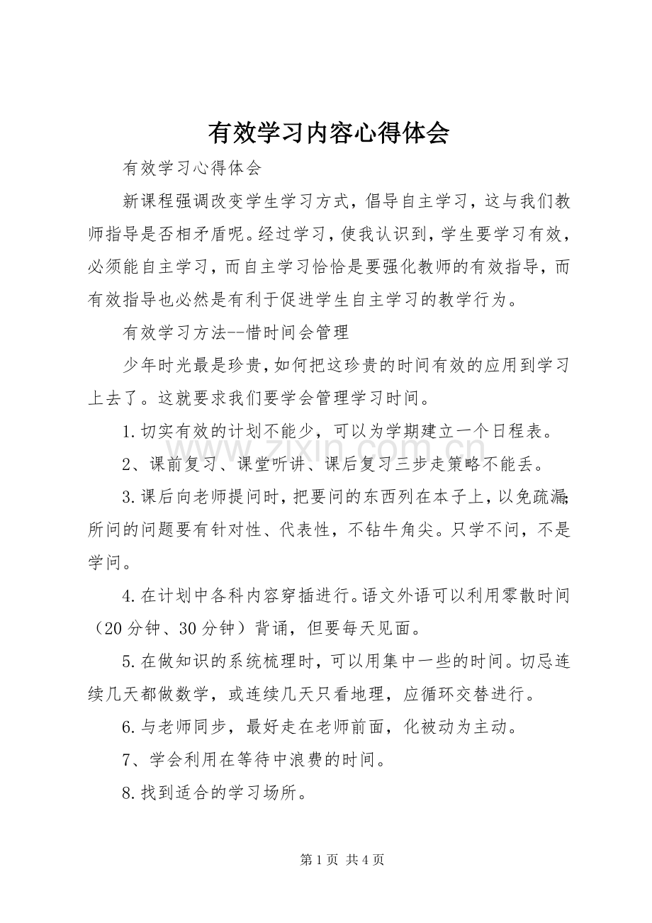 有效学习内容心得体会.docx_第1页