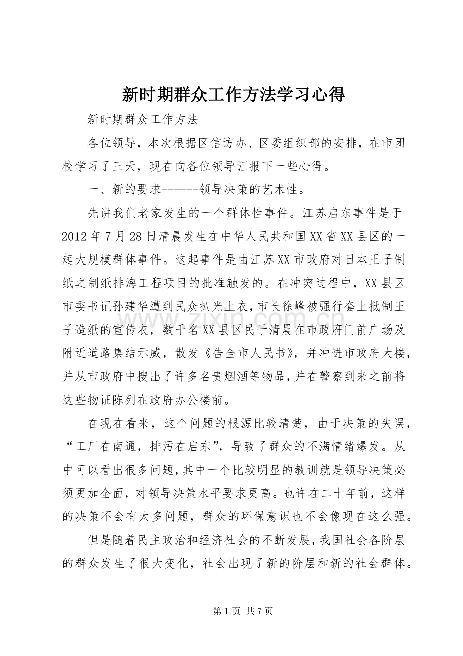 新时期群众工作方法学习心得.docx_第1页