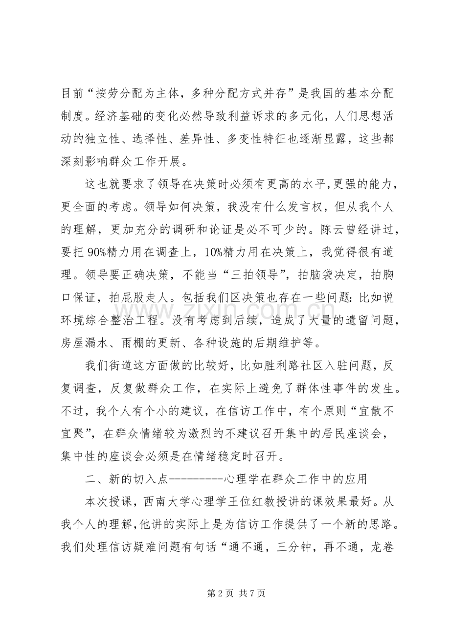 新时期群众工作方法学习心得.docx_第2页