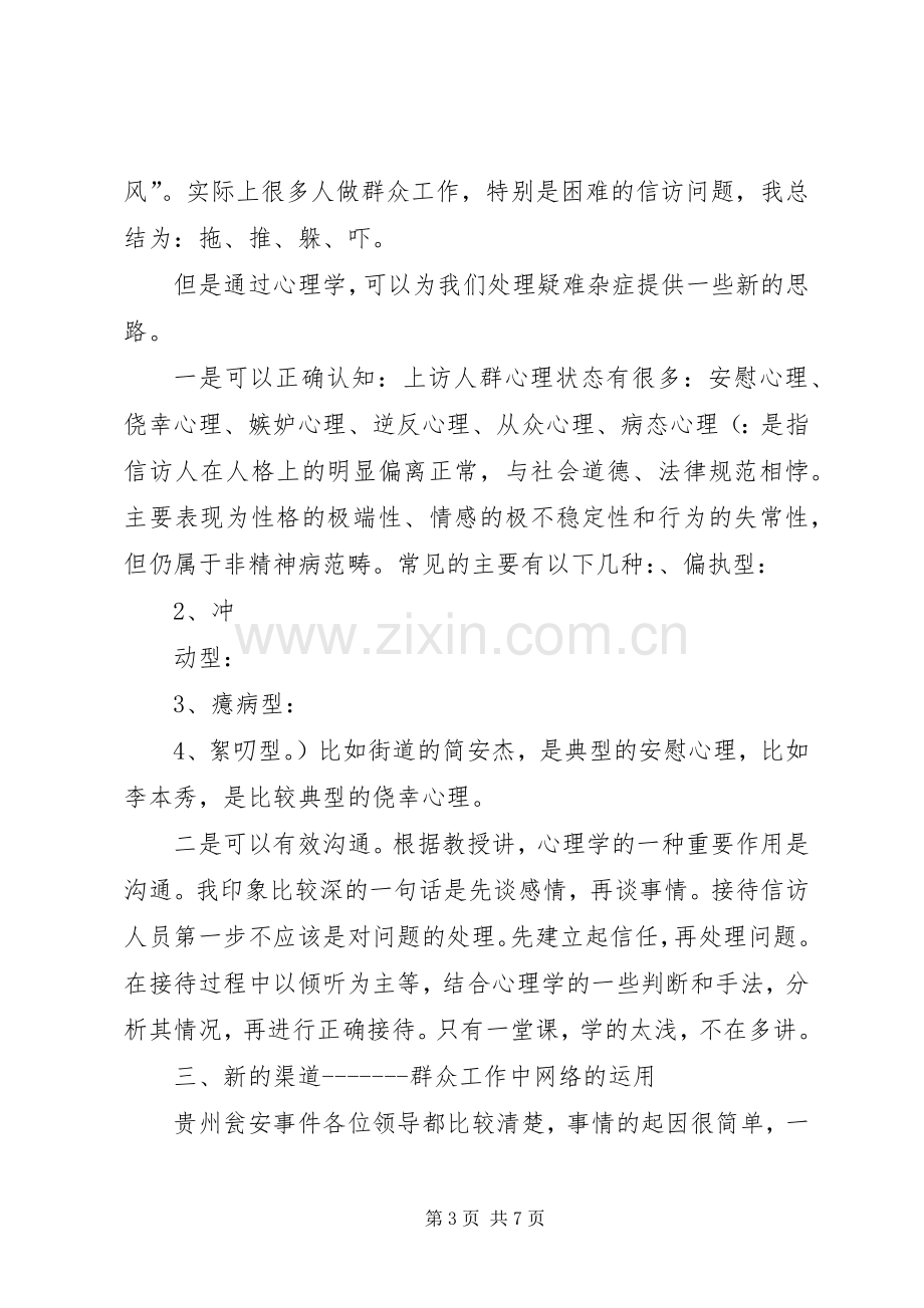 新时期群众工作方法学习心得.docx_第3页