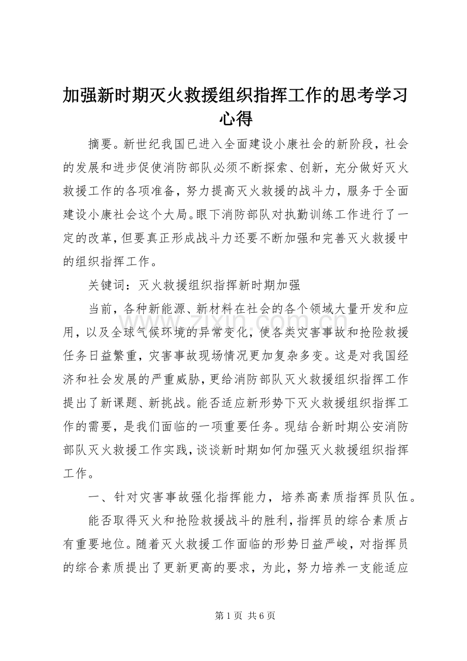 加强新时期灭火救援组织指挥工作的思考学习心得.docx_第1页