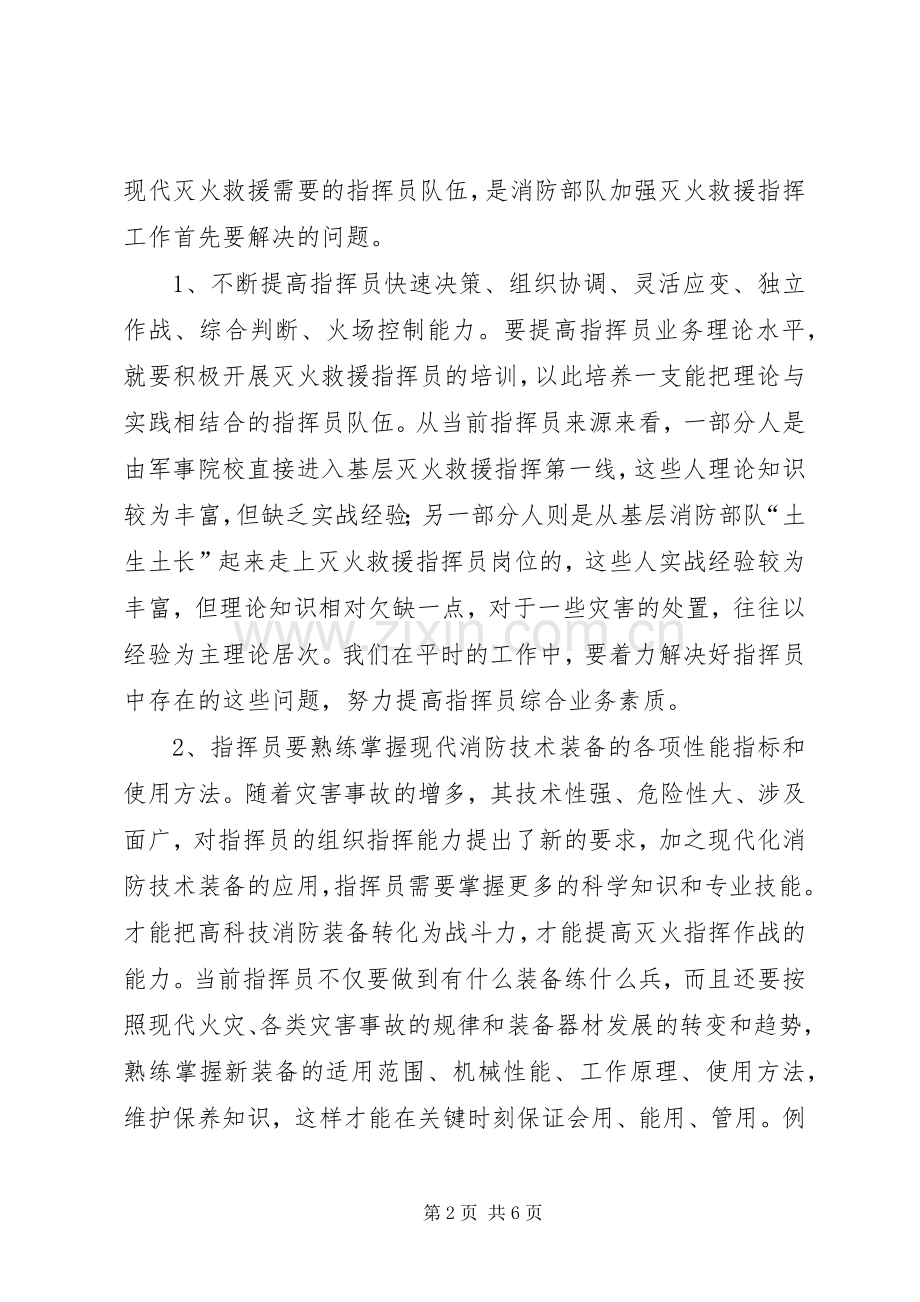 加强新时期灭火救援组织指挥工作的思考学习心得.docx_第2页