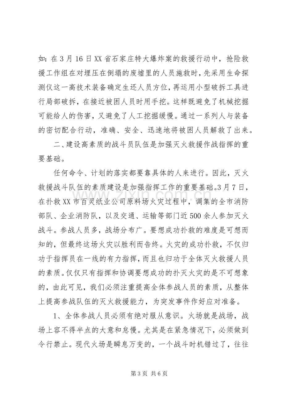 加强新时期灭火救援组织指挥工作的思考学习心得.docx_第3页