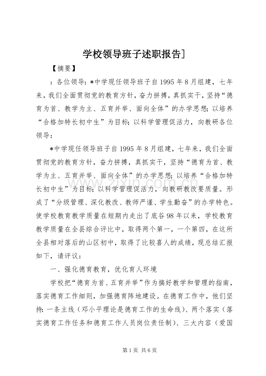 学校领导班子述职报告].docx_第1页