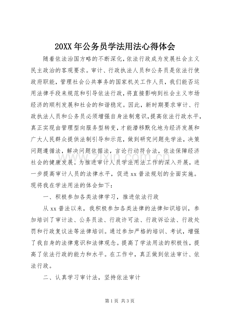 20XX年公务员学法用法心得体会.docx_第1页